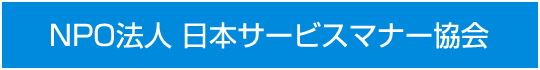 NPO法人 日本サービスマナー協会