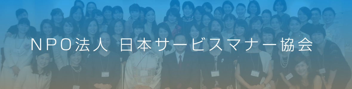 NPO法人 日本サービスマナー協会