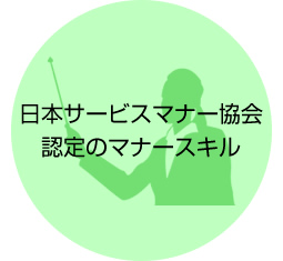 日本サービスマナー協会認定のマナースキル